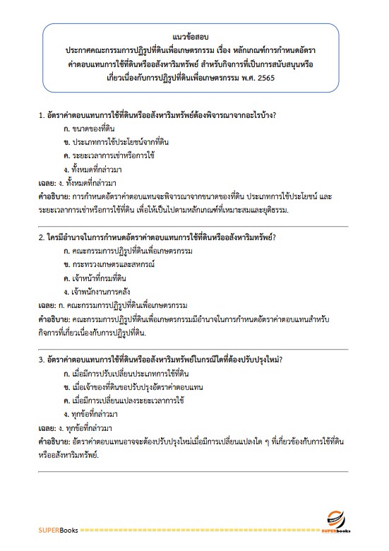 แนวข้อสอบ เจ้าหน้าที่ปฏิรูปที่ดิน สำนักงานการปฏิรูปที่ดินจังหวัดระนอง