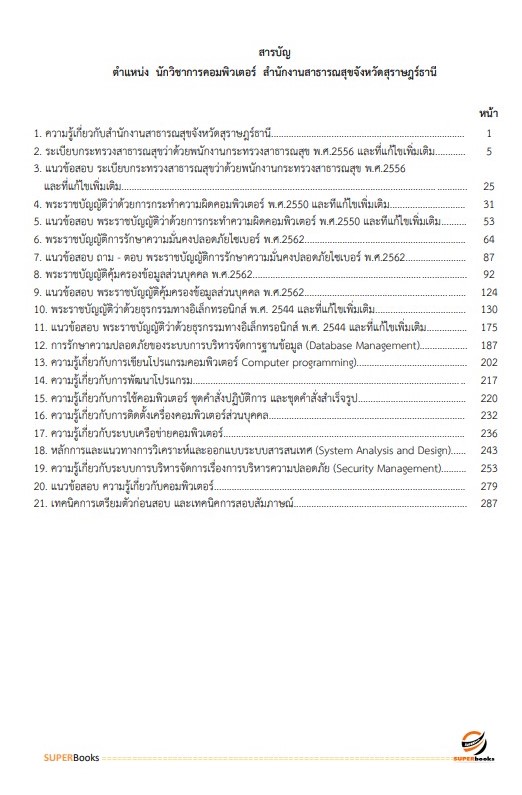 แนวข้อสอบ นักวิชาการคอมพิวเตอร์ สำนักงานสาธารณสุขจังหวัดสุราษฎร์ธานี