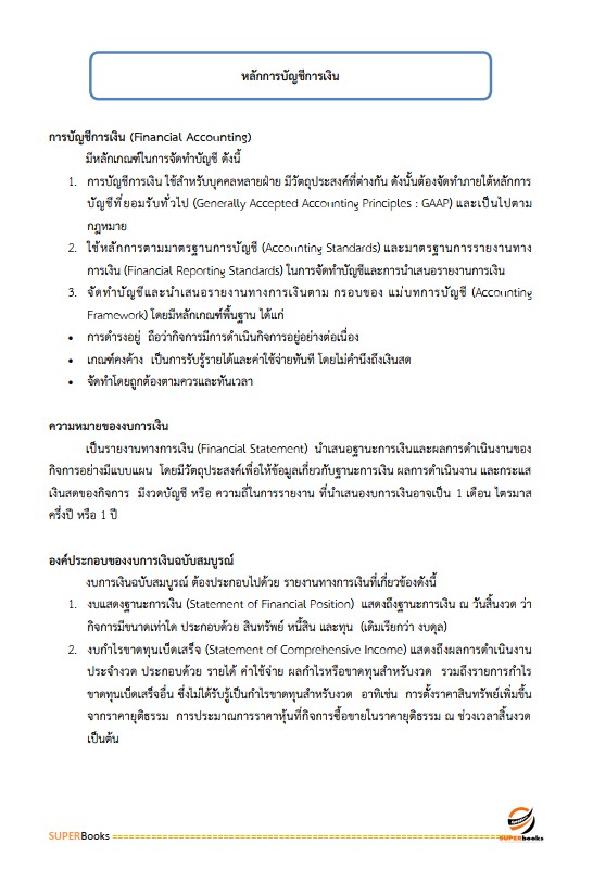 แนวข้อสอบ นักวิชาการเงินและบัญชีปฏิบัติการ สำนักงานการปฏิรูปที่ดินเพื่อเกษตรกรรม (ส.ป.ก.)