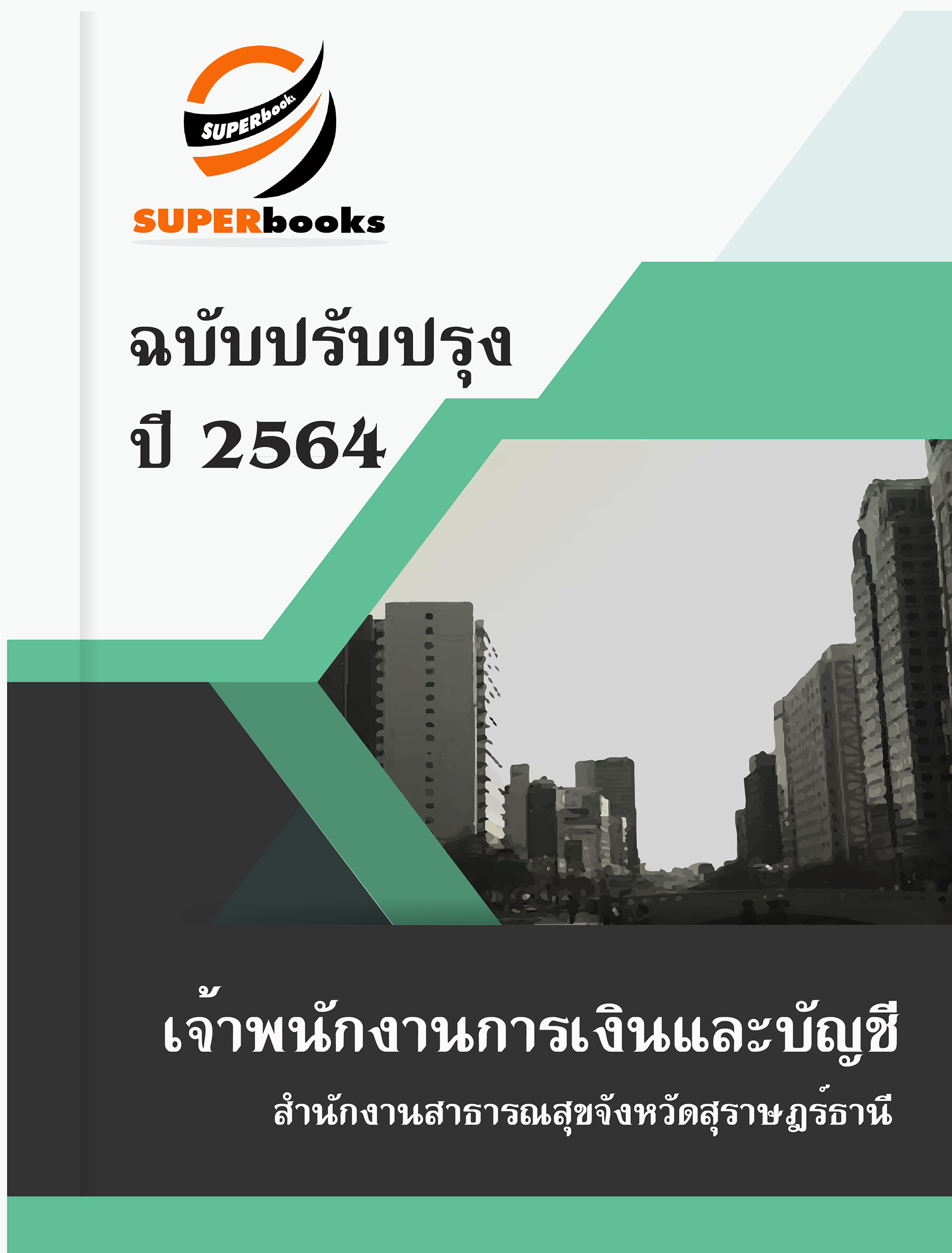 แนวข้อสอบ เจ้าพนักงานการเงินและบัญชี สำนักงานสาธารณสุขจังหวัดสุราษฎร์ธานี