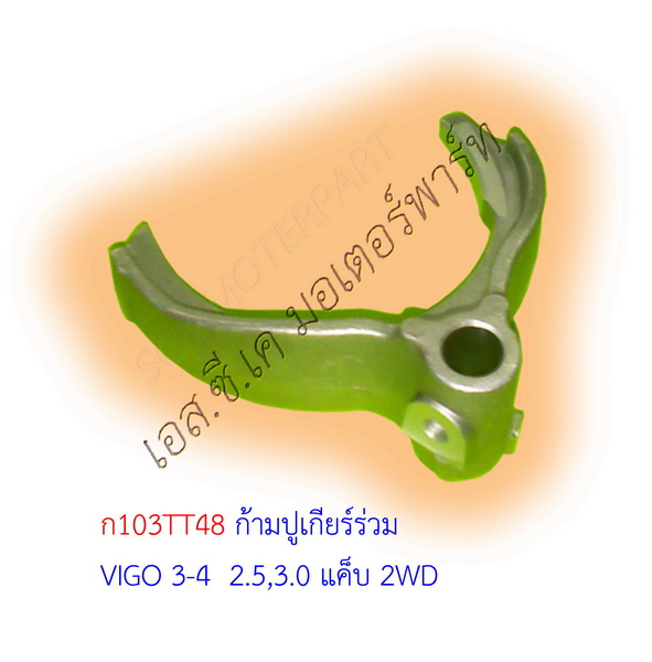 ก้ามปูเกียร์ 3-4 TT VIGO 3.0 4WD