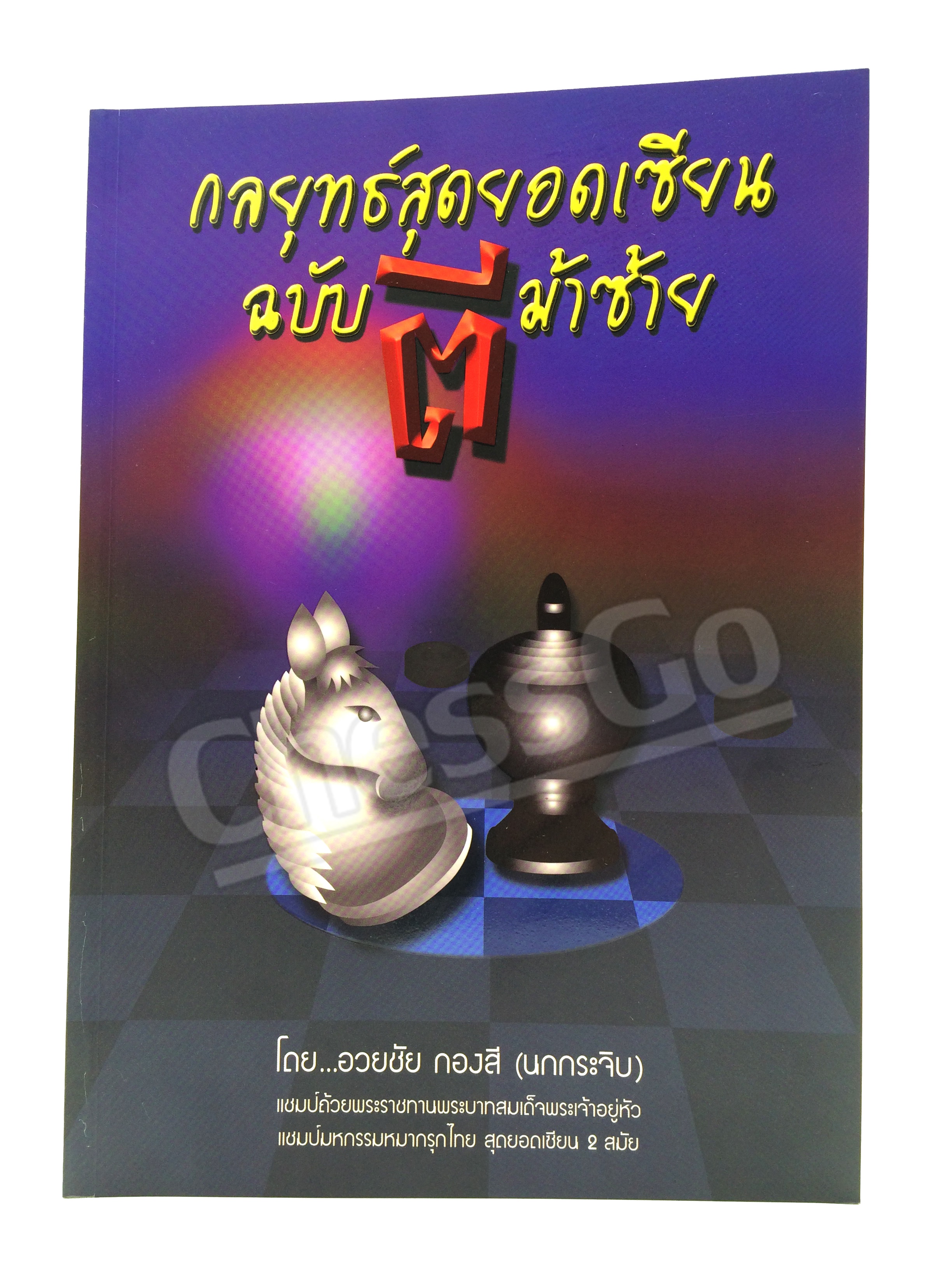 หนังสือหมากรุกไทย กลยุทธ์สุดยอดเซียน ฉบับตีม้าซ้าย