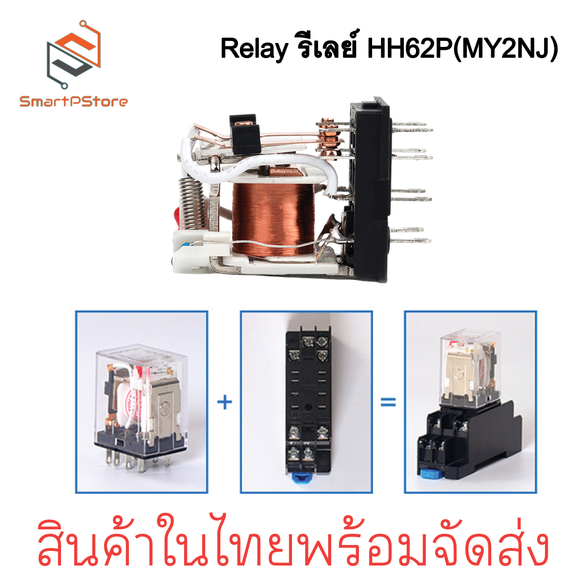 HH62P Relay รีเลย์ MY2N-J รีเลย์ 8 ขา 10A พร้อมซ็อกเก็ต 220V 12V 24V + Socket PTF08A