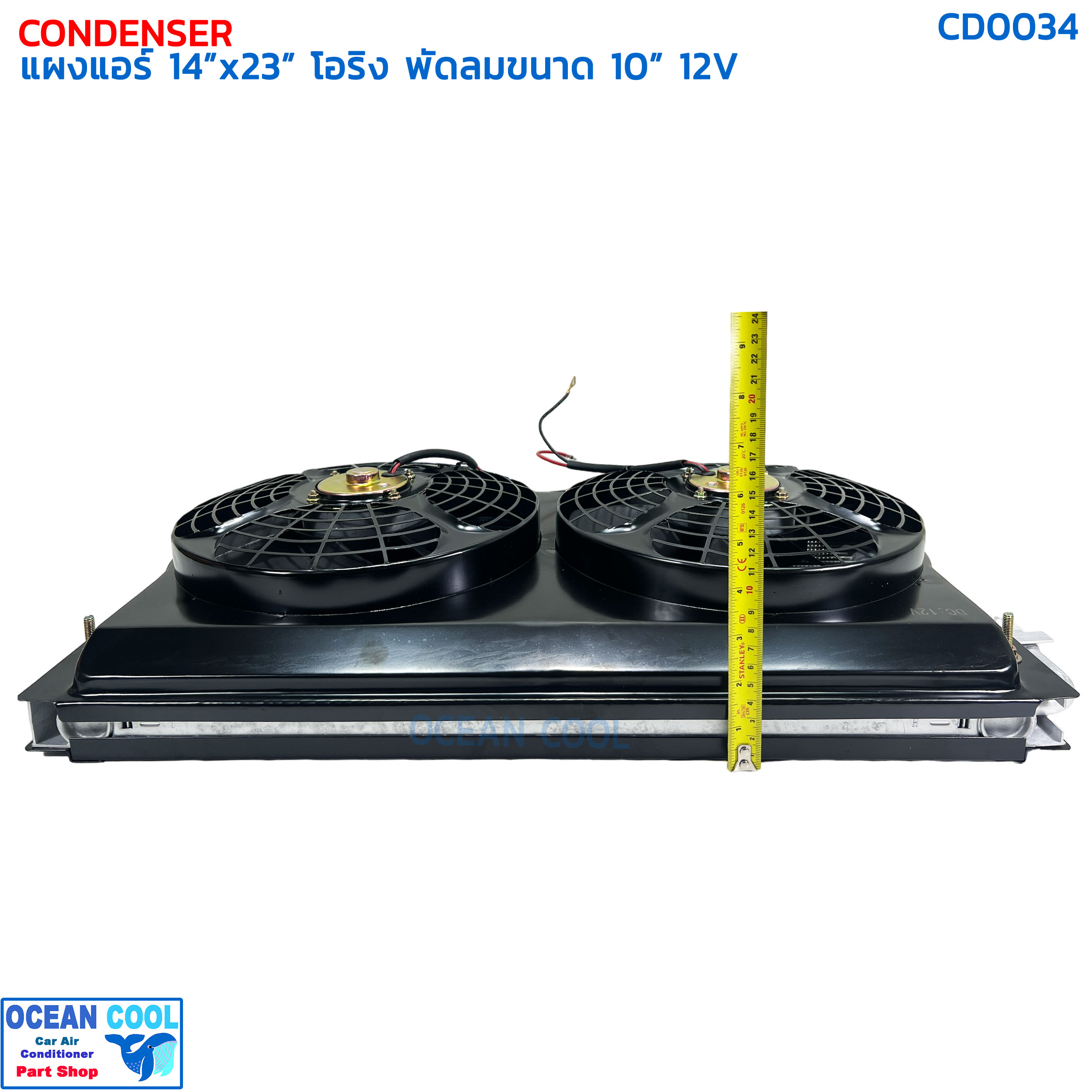 แผงแอร์ พาราเรล โอริง 14x23 นิ้ว พัดลม 10 นิ้ว 12V CD0034 แบบดูด 2 ตัว ตะแกรงกันหิน หน้าและหลัง ขนาด 14×23 นิ้ว หนา 26 มิล condenser parallel oring Coolling Fan 10 12v 14*23 อะไหล่ แอร์ รถยนต์