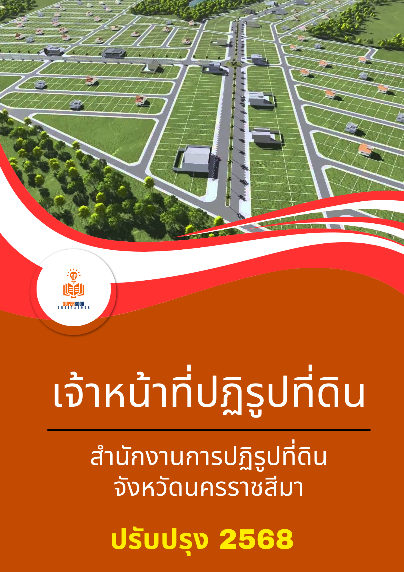 แนวข้อสอบ เจ้าหน้าที่ปฏิรูปที่ดิน สำนักงานการปฏิรูปที่ดินจังหวัดนครราชสีมา