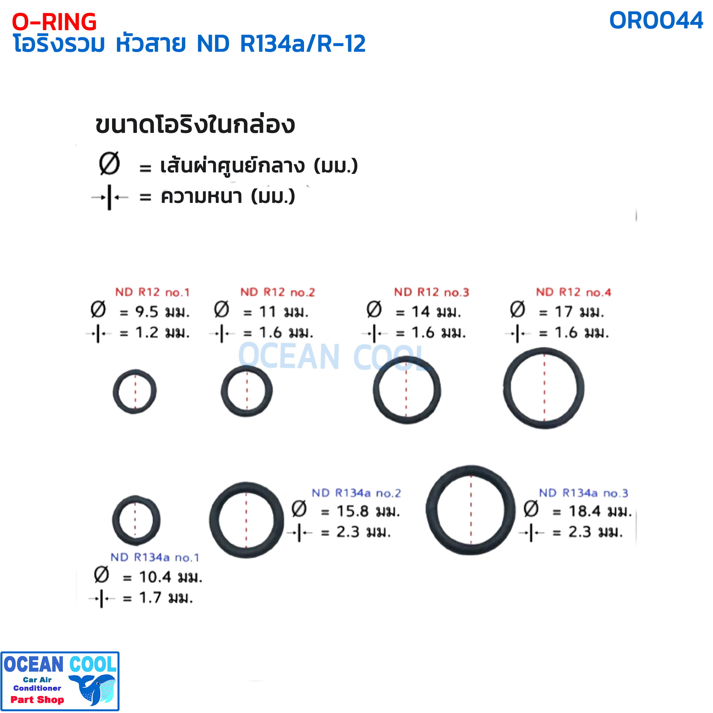โอริง แอร์รถยนต์ รวม R12 / 134a / หางวาล์ว กีกิ เบนซ์ ครบไซส์ กล่อง 530 วง OR0044 O-ring Set ND KIKI R-12/R134A BENZ อย่างดี Oring