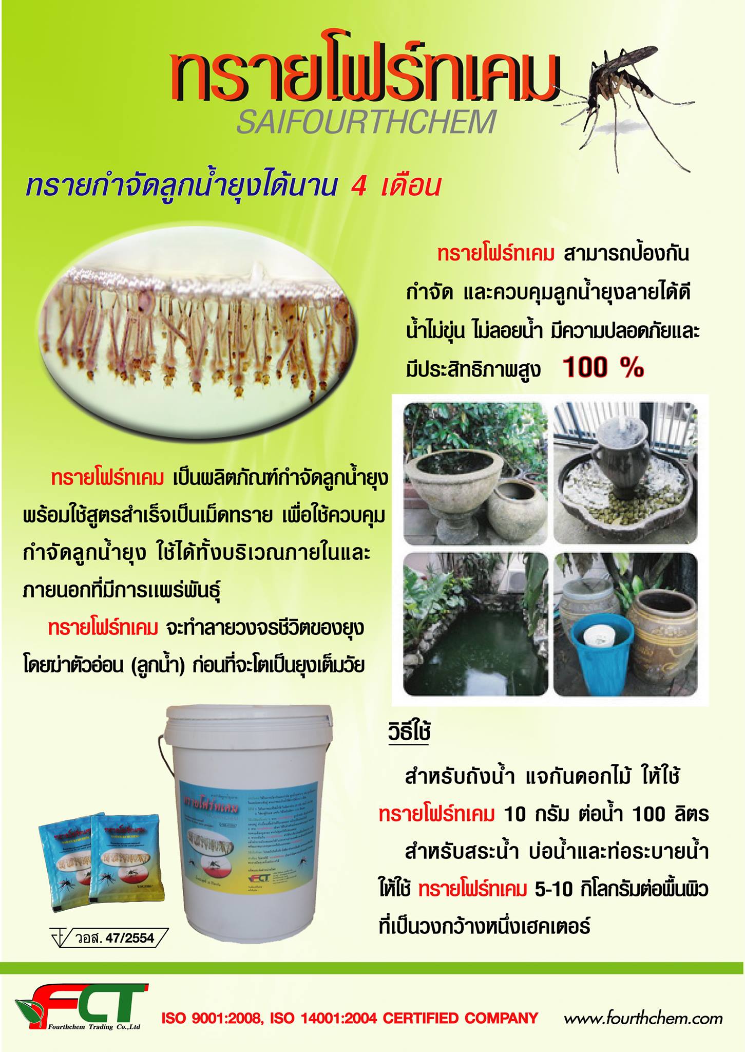 ทรายอะเบท ยี่ห้อ โฟร์ทเคม
