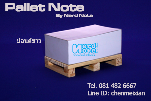 พาเลทกระดาษโน๊ตปอนด์ขาว 70 แกรม