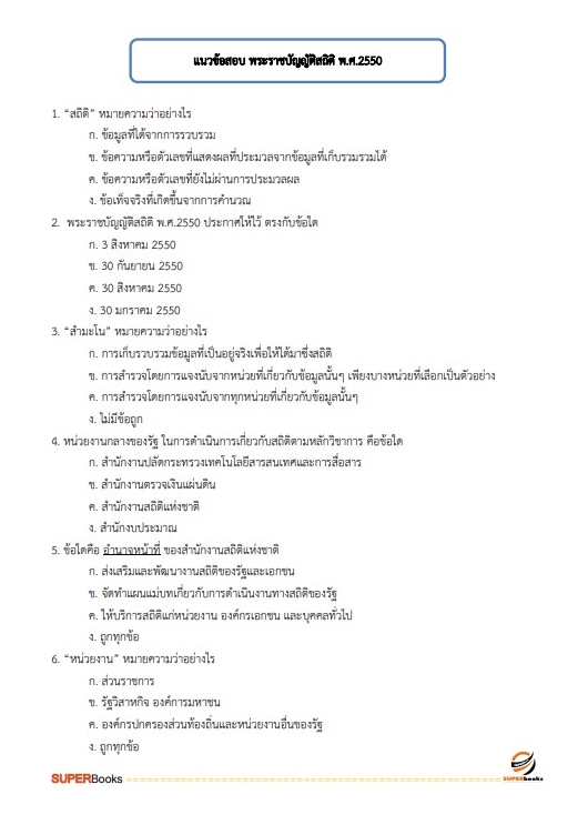 แนวข้อสอบ เจ้าพนักงานสถิติปฏิบัติงาน สำนักงานสถิติแห่งชาติ