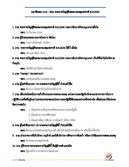 แนวข้อสอบ เจ้าพนักงานธุรการปฏิบัติงาน สำนักงาน ก.พ.