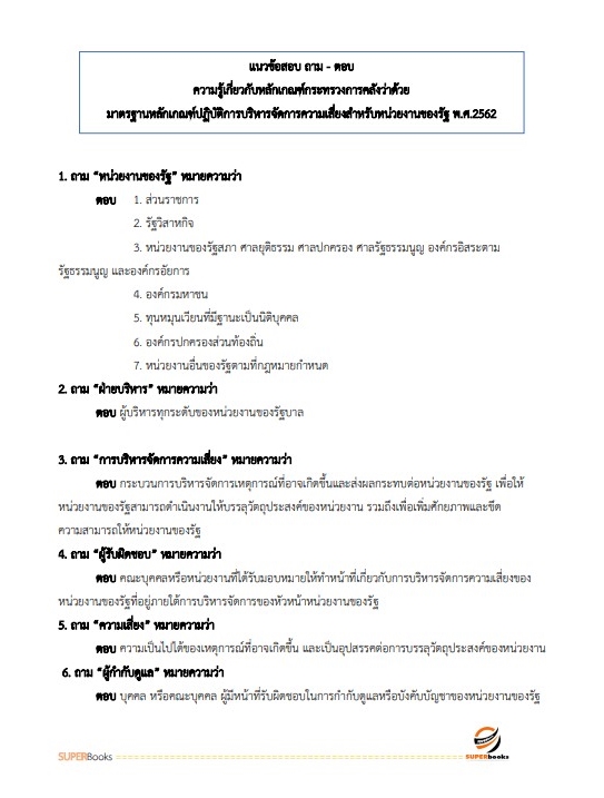 แนวข้อสอบ นักวิชาการตรวจสอบภายในปฏิบัติการ สำนักงบประมาณ