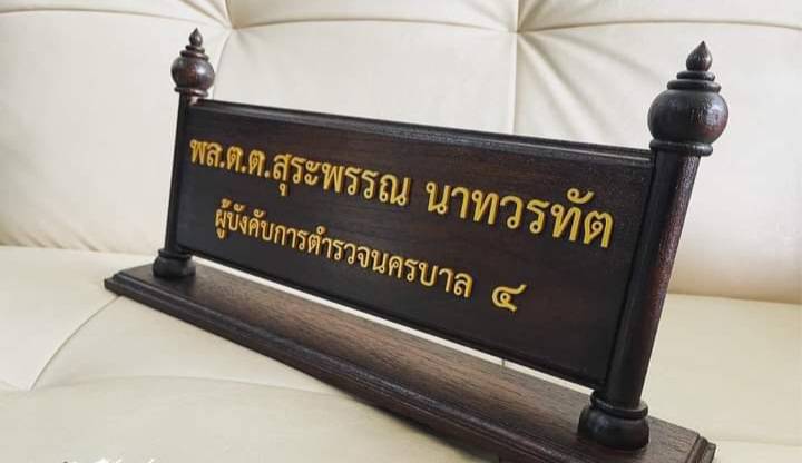 ป้ายชื่อตั้งโต๊ะ ไม้สัก ขนาด 11x36ซม. (ด้านใน) พร้อมตกแต่งด้วยหัวบัวด้านบน ตัวอักษรนูน