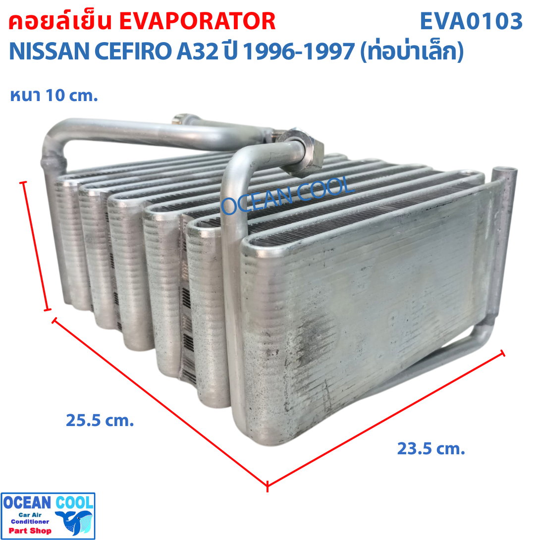 คอยล์เย็น นิสสัน เซฟิโร่ A32 ปี 1996 - 1997 (ท่อบ่าเล็ก) EVA0103 Evaporator For Nissan Cefiro A32 1996 - 1997 ตู้แอร์ คอยเย็น