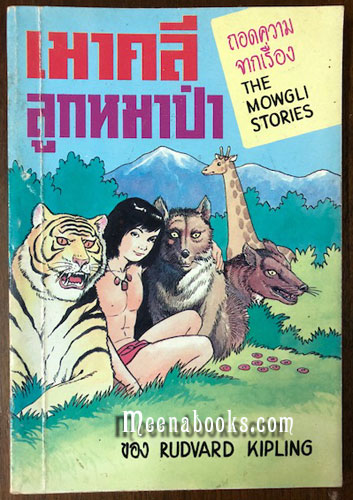 เมาคลีลูกหมาป่า (The Mowgli Stories)