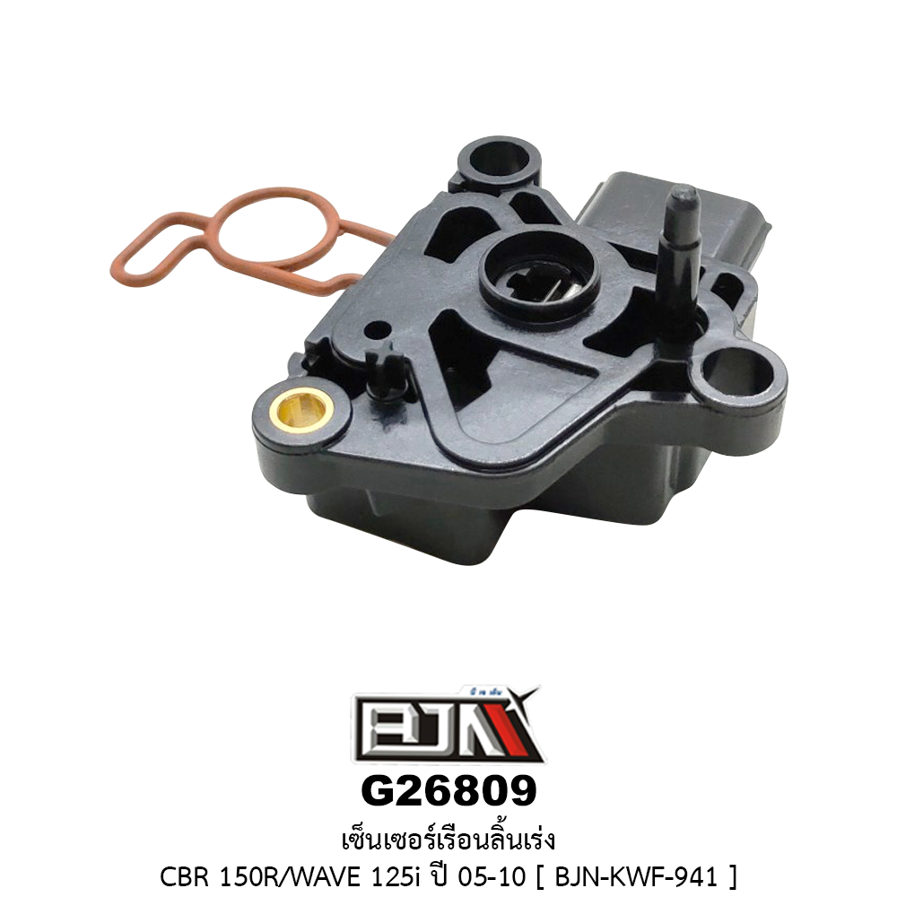 G26809 เซ็นเซอร์เรือนลิ้นเร่ง CBR 150R / WAVE 125i ปี 05-10