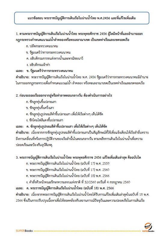 แนวข้อสอบ นักวิชาการขนส่งปฏิบัติการ กรมเจ้าท่า
