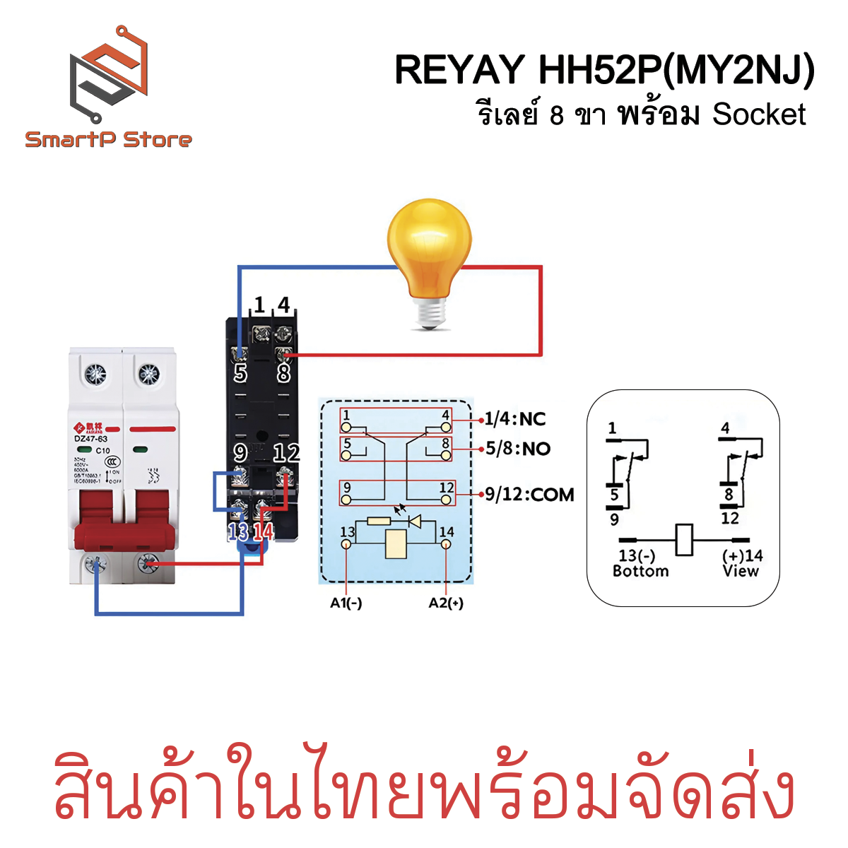 Relay รีเลย์ HH52P MY2NJ รีเลย์ 8 ขา 2NO 2NC 5A พร้อมซ็อกเก็ต 220VAC 12VDC 24VDC + Socket