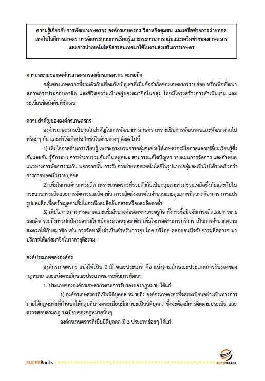 แนวข้อสอบ นักวิชาการส่งเสริมการเกษตรปฏิบัติการ กรมส่งเสริมการเกษตร