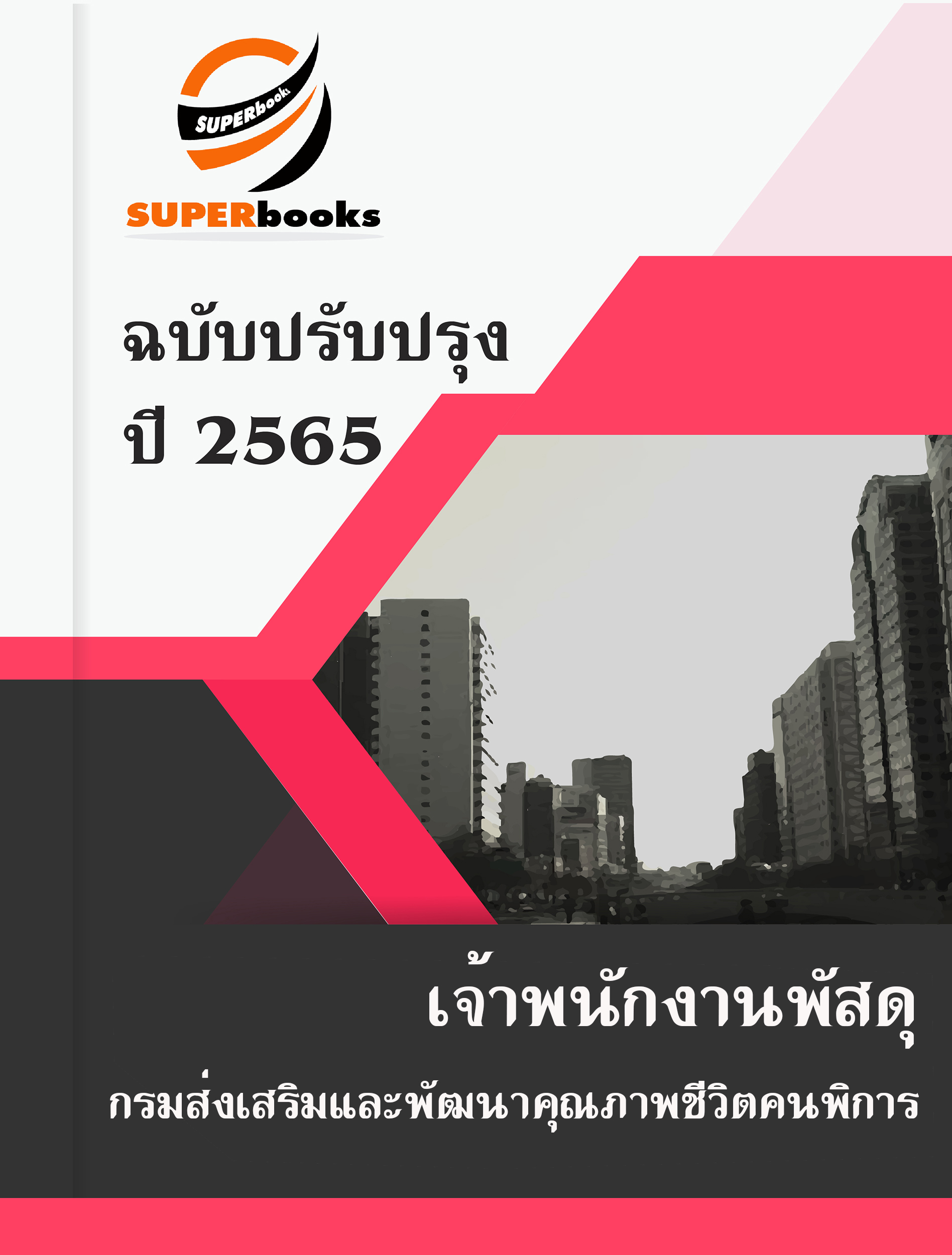 แนวข้อสอบ เจ้าพนักงานพัสดุ กรมส่งเสริมและพัฒนาคุณภาพชีวิตคนพิการ