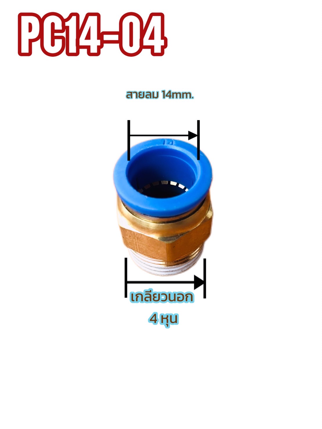 ข้อต่อลมPC14-04 ฟิตติ้ง4หุน สายลม14มม. #140400
