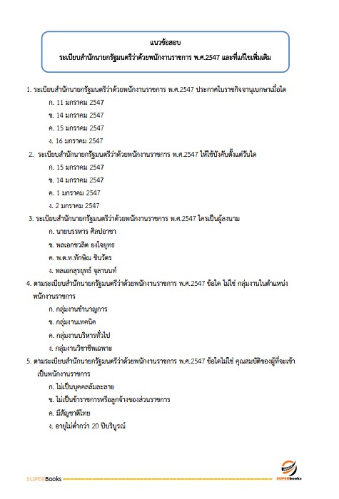 แนวข้อสอบ นักวิชาการเงินและบัญชีปฏิบัติการ กรมส่งเสริมการเกษตร