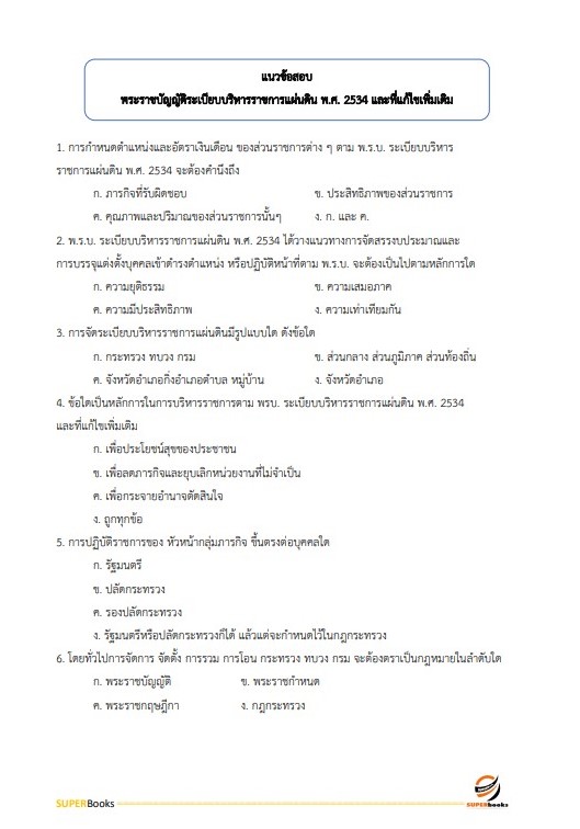 แนวข้อสอบ นักวิชาการอุตสาหกรรมปฏิบัติการ กรมส่งเสริมอุตสาหกรรม อัพเดท2566