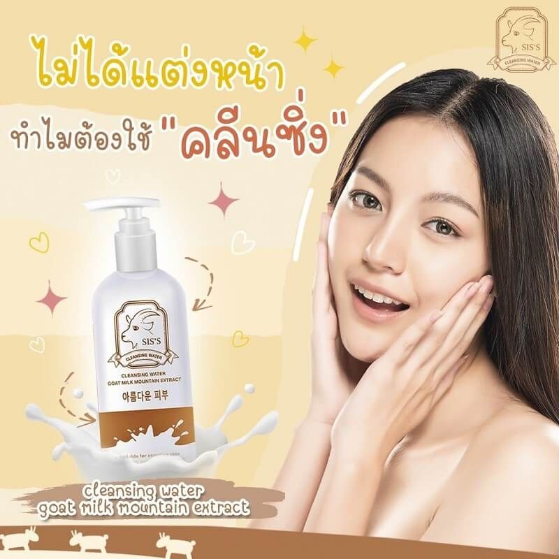 แท้พร้อมส่ง‣ SIS'S Cleansing Water Goat Milk Mountain Extract คลีนซิ่งนมแพะ ล้างเมคอัพ ลดสิว