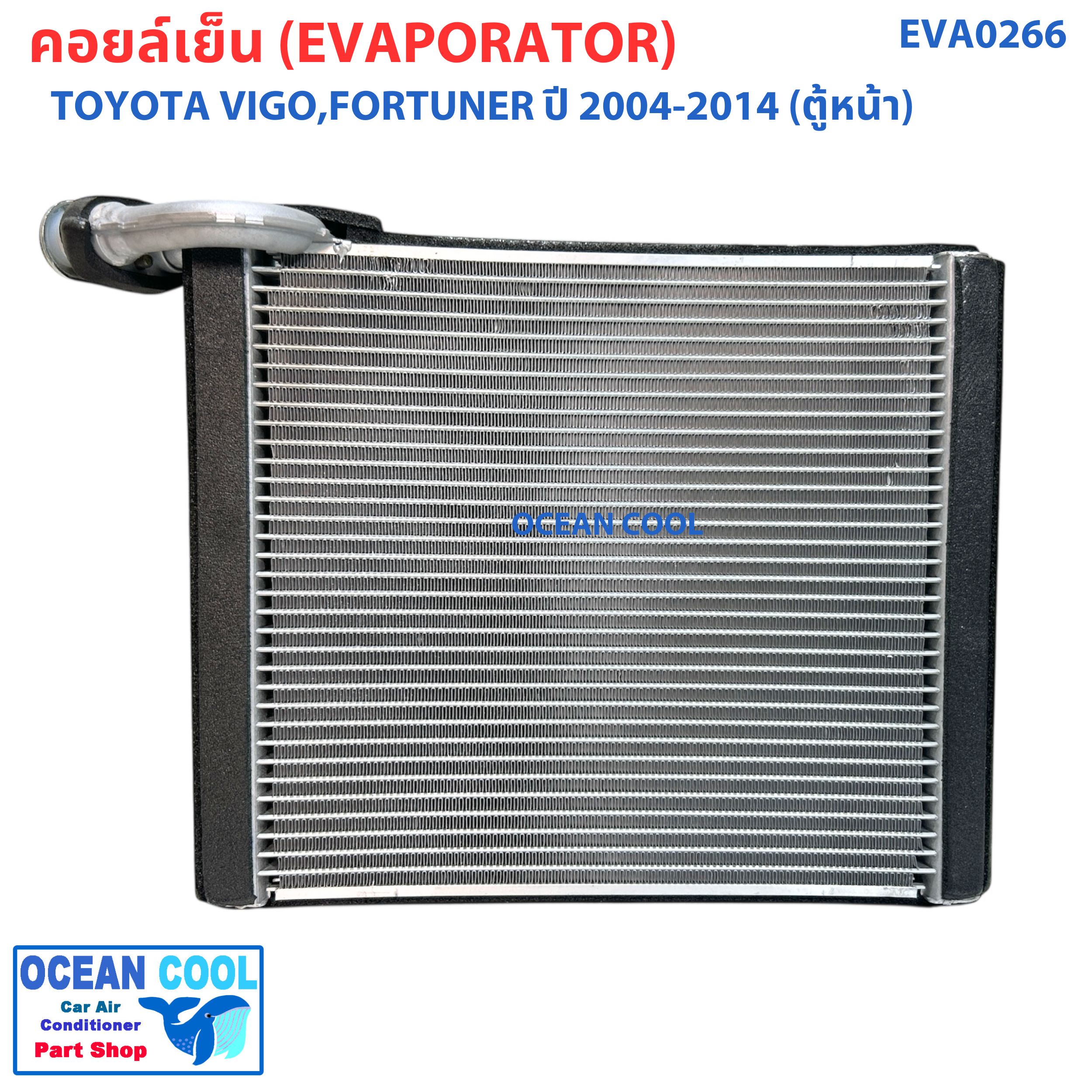 คอยล์เย็น วีโก้ , ฟอร์จูนเนอร์ , คอมมิวเตอร์ ปี 2003 - 2015 อัลติส ปี 2008 - 2012 EVA0266 Evaporator TOYOTA VIGO FORTURNER ALTIS ตู้แอร์ รังผึ้ง คอยเย็น