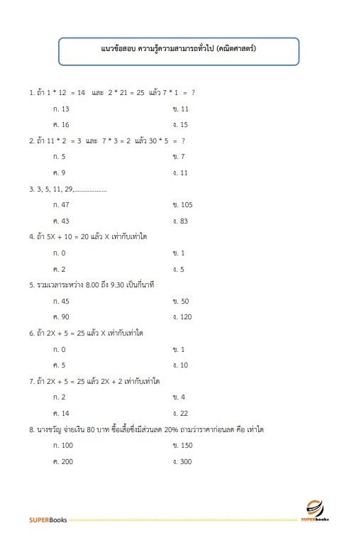 แนวข้อสอบ เจ้าพนักงานขนส่ง กรมการขนส่งทางบก
