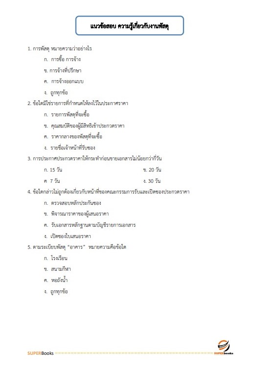 แนวข้อสอบ เจ้าพนักงานพัสดุปฏิบัติงาน กรมสอบสวนคดีพิเศษ ปี 2566