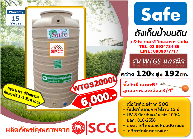 ถังเก็บน้ำ SAFE รุ่น WTGS 2000 ลิตร สีน้ำตาลทราย