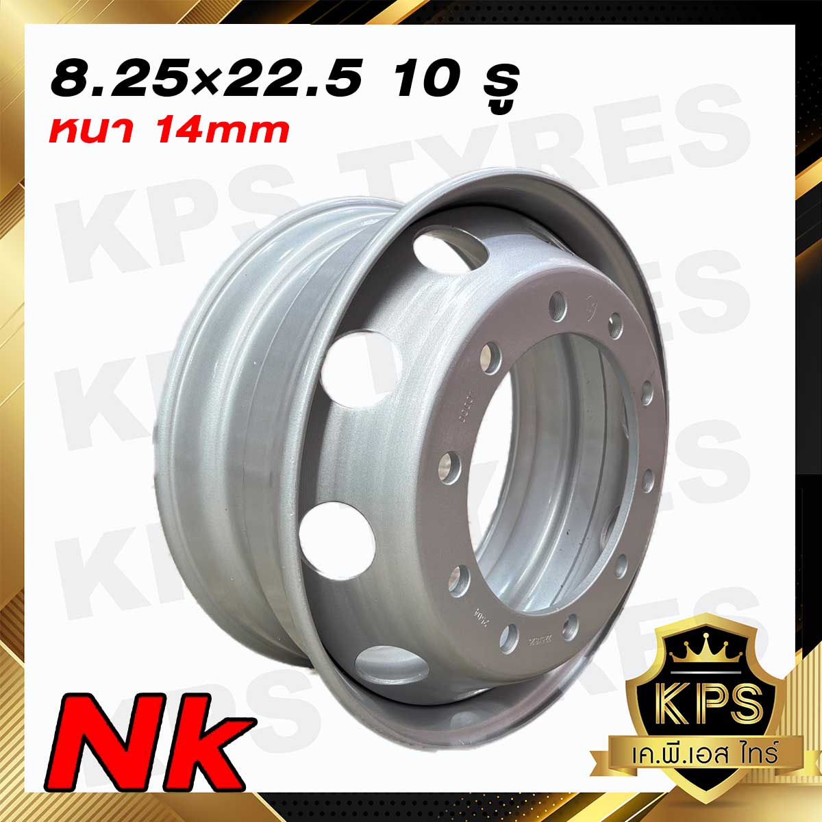 กะทะล้อรถบรรทุก 8.25x22.5 10รู ยี่ห้อNK 14mm