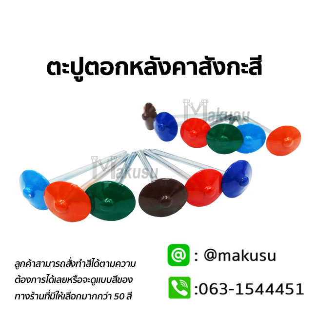 สกรูเมทัลชีทหัวสี มีให้เลือกมากกว่า 50 สี หรือตามสีของแผ่นหลังคาบ้าน