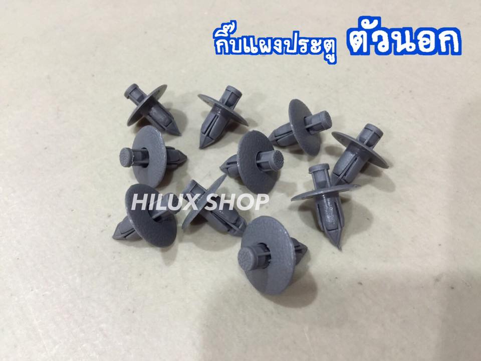 กิ๊บแผงประตูตัวนอก