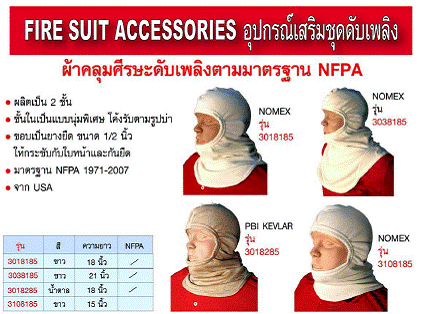 ผ้าคลุมศรีษะดับเพลิงและถุงมือดับเพลิงมาตรฐาน NFPA&EN
