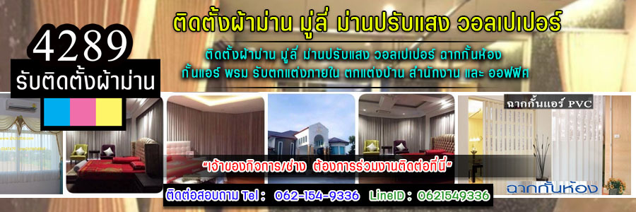 ติดตั้งผ้าม่าน ออกแบบติดตั้งผ้าม่าน