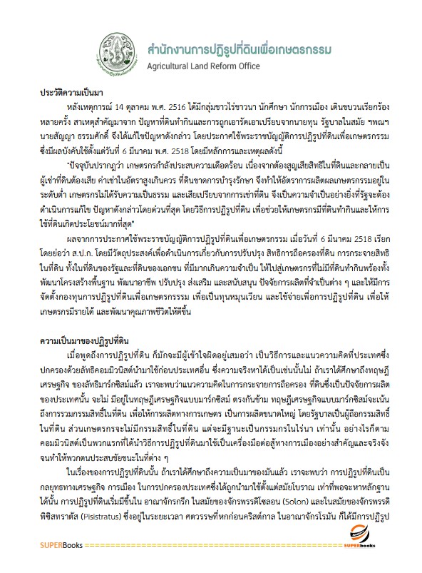 แนวข้อสอบ นักวิชาการเงินและบัญชีปฏิบัติการ สำนักงานการปฏิรูปที่ดินเพื่อเกษตรกรรม (ส.ป.ก.)