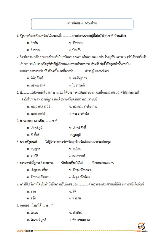แนวข้อสอบ เจ้าหน้าที่ปฏิรูปที่ดิน สำนักงานการปฏิรูปที่ดินจังหวัดสกลนคร