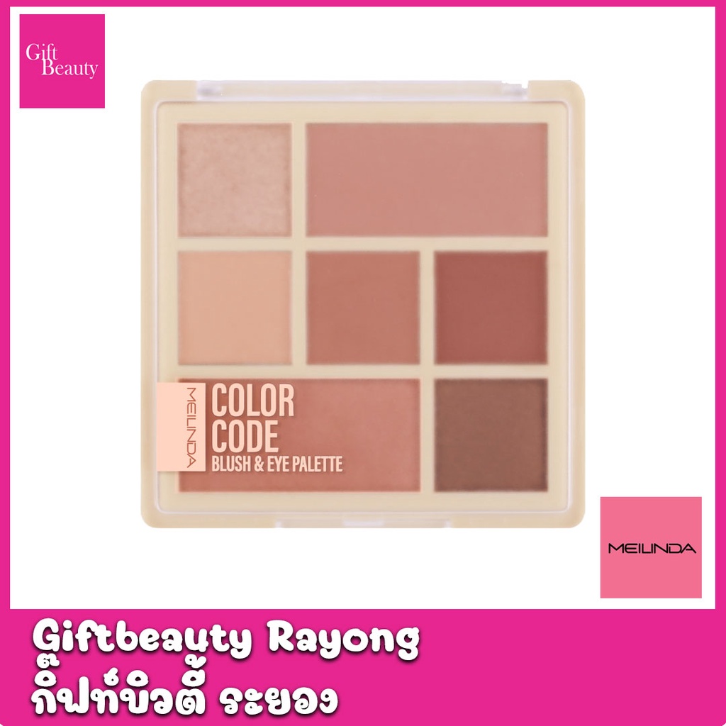 แท้พร้อมส่ง‣ MEILINDA Color code blush & eye palette พาเลทท์ All-In-One อายแชโดว์ 5 สีและบลัชออน 2 สี เมลินดา คัลเลอร์