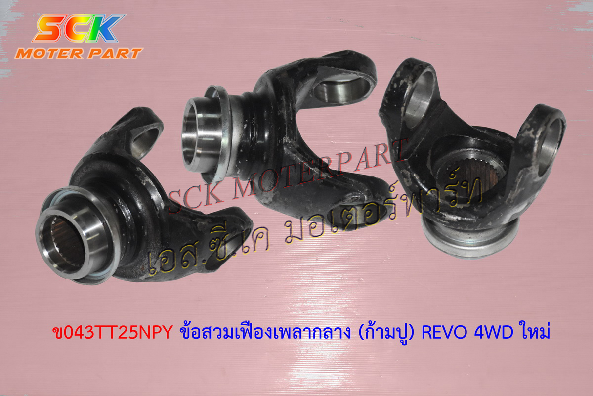 ข้อสวมเฟืองเพลากลาง (ก้ามปู) REVO 4WD