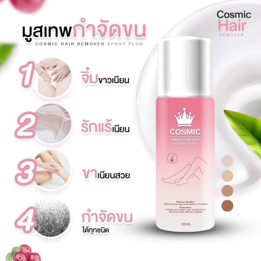 แท้พร้อมส่ง‣ Cosmic Hair Remover Spray Plus 100ml มูสกำจัดขน คอสมิค