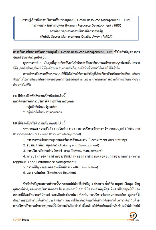 แนวข้อสอบ นักทรัพยากรบุคคลปฏิบัติการ สำนักงานคณะกรรมการการเลือกตั้ง กกต.