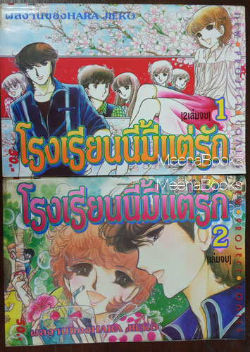 โรงเรียนนี้มีแต่รัก (2 เล่มจบ, Teacher Haruka and her pupils By Hara Chieko) **ผู้วาด ฟอสทีน*
