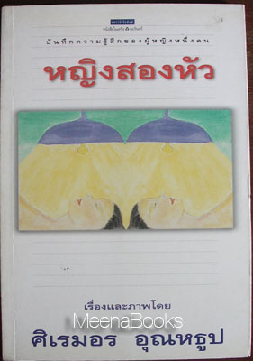 หญิงสองหัว