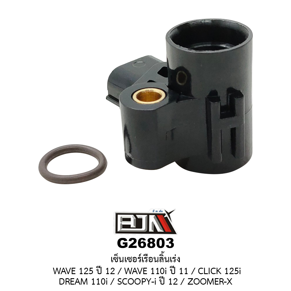 G26803เซ็นเซอร์เรือนลิ้นเร่ง WAVE 125i ปี 12 / WAVE 110i ปี 11 / CLICK 125i / DREAM 110i / SCOOPY-i ปี 12 / ZOOMER-X