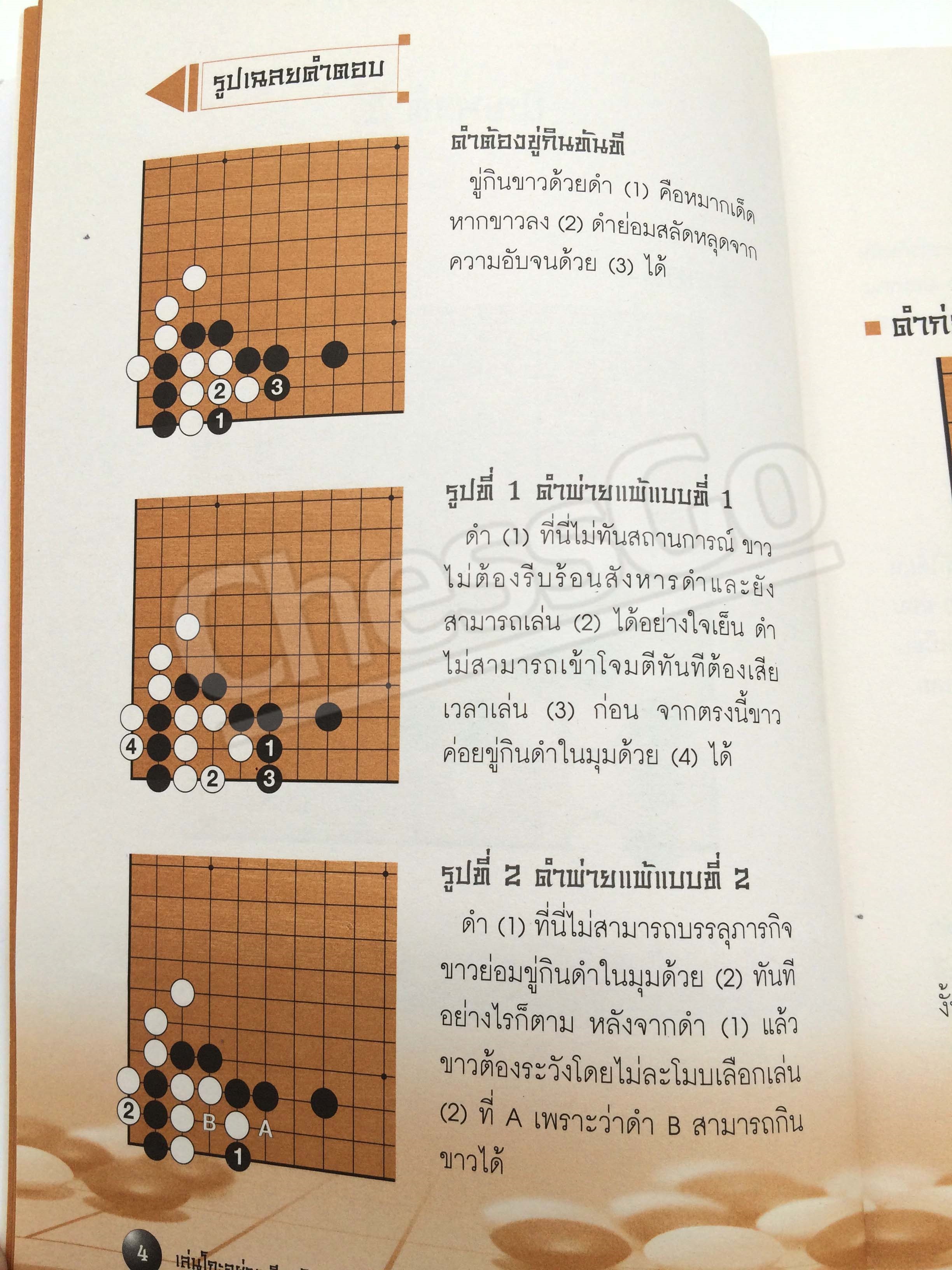 หนังสือหมากล้อม เล่นโกะอย่างเซียนโกะ 1 (หนังสือเก่าเก็บจากโรงพิมพ์ ขอบดำ)