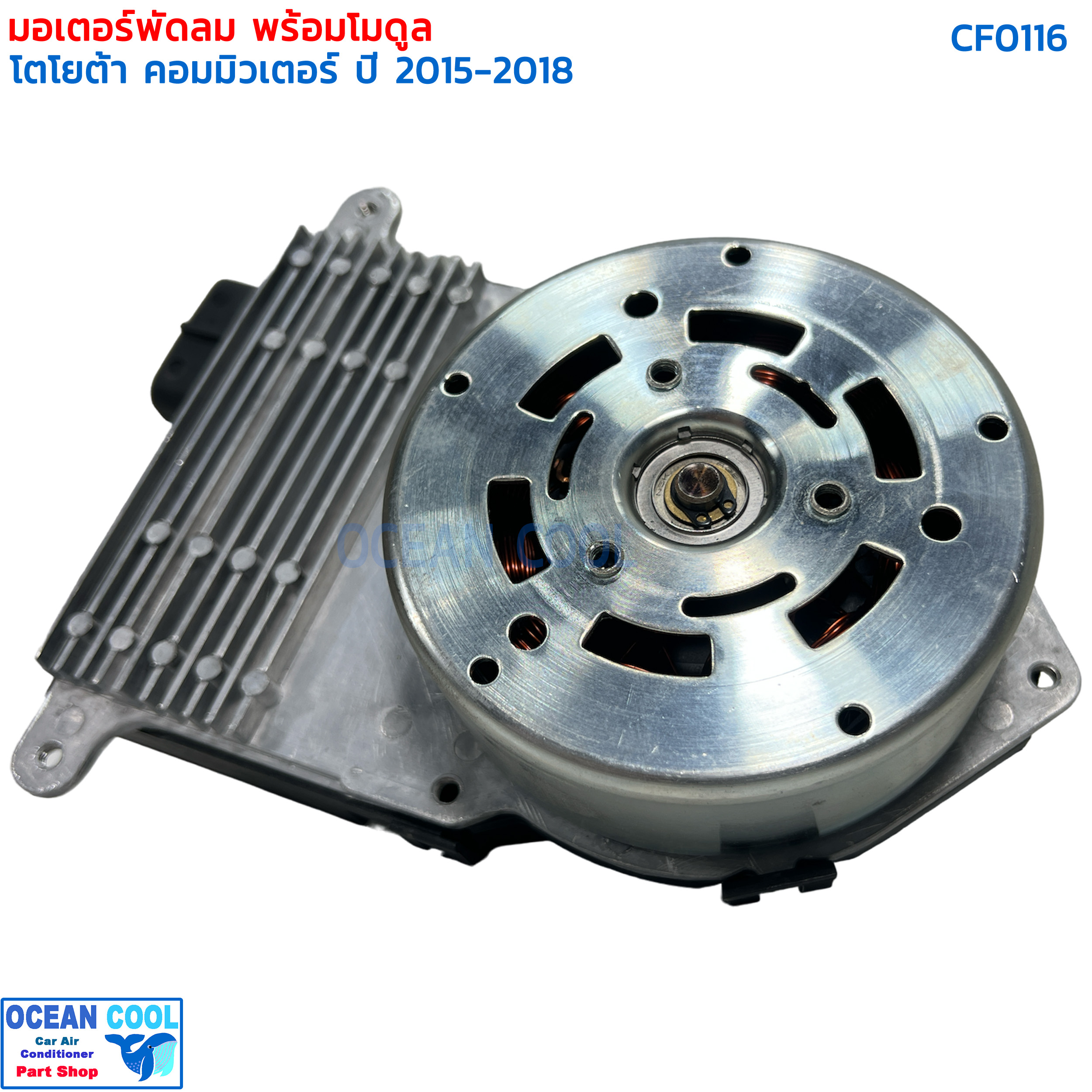 มอเตอร์พัดลม โตโยต้า ไฮเอช คอมมิวเตอร์ 2015 CF0116 BRUSHLESS MOTOR Toyota HIACE Commuter 2013 แบบมอเตอร์ติดโมดูล มอเตอร์พัดลมระบายความร้อนแผงแอร์