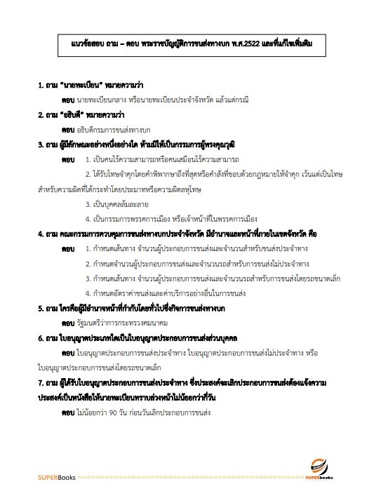แนวข้อสอบ นักวิชาการขนส่งปฏิบัติการ กรมการขนส่งทางบก