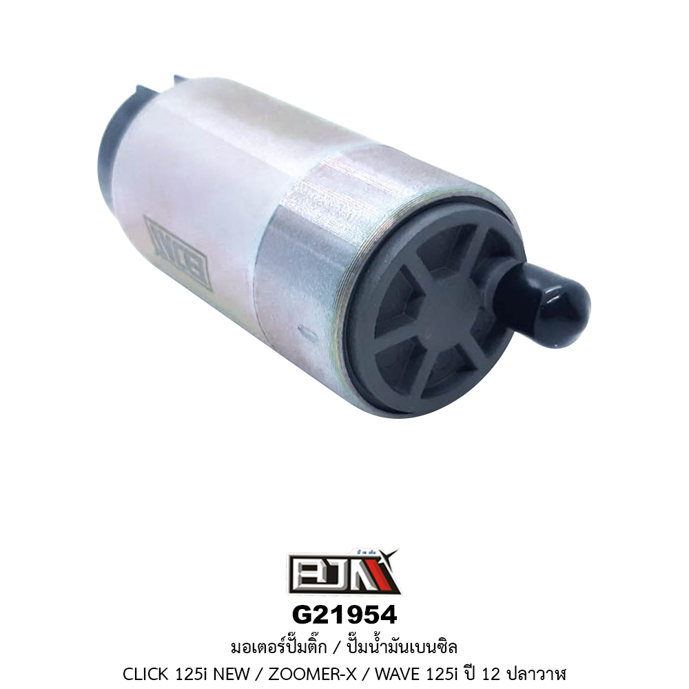 G21954 มอเตอร์ปั๊มติ๊ก/มอเตอร์ปั๊มน้ำมันเบนซิล CLICK 125i NEW / ZOOMER-X / WAVE 125i ปี 12 ( ปลาวาฬ )