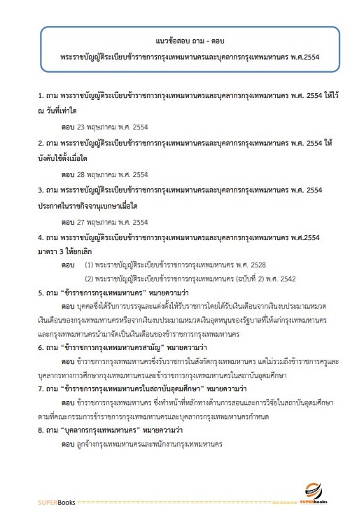 แนวข้อสอบ นักทรัพยากรบุคคลปฏิบัติการ ข้าราชการกรุงเทพมหานคร (กทม.) ปี2564